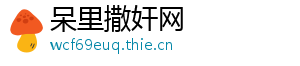 呆里撒奸网